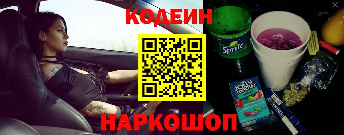 Кодеиновый сироп Lean Purple Drank Новомосковск