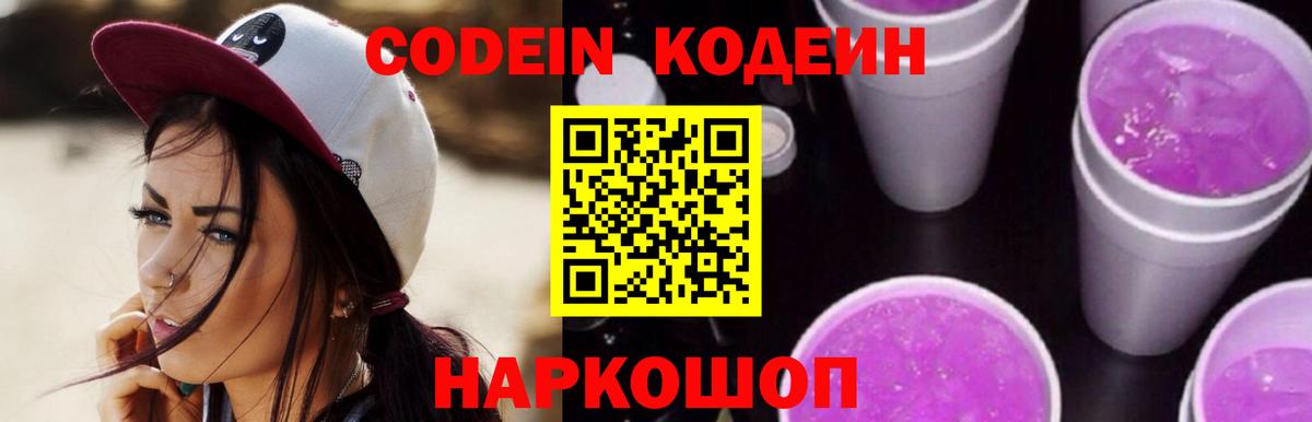 Новомосковск  Кодеин напиток Lean (лин)  Вход с VPN 