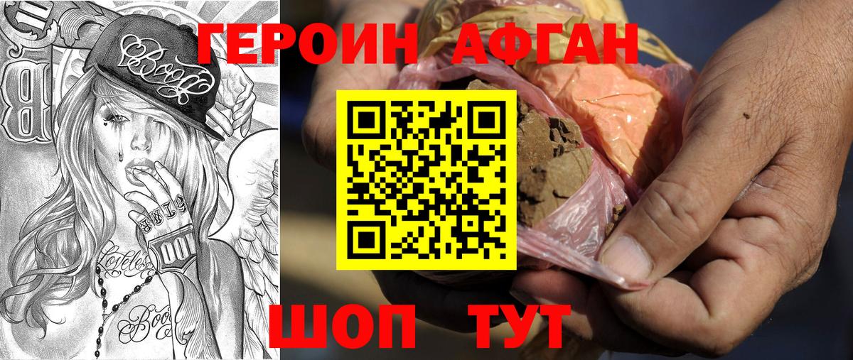 Героин Афган Новомосковск